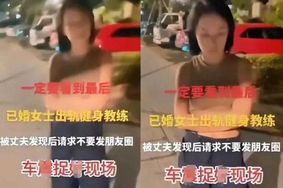 妻子车内出轨,丈夫拍下照片视频公开,私人教练身份成焦点