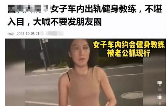 妻子车内出轨,丈夫拍下照片视频公开,私人教练身份成焦点